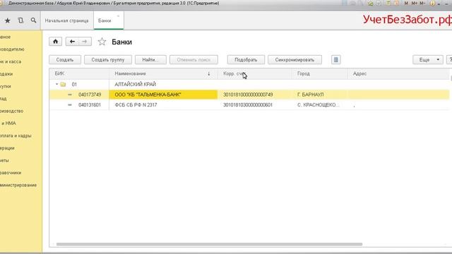 Как загрузить классификатор банков в 1С: Бухгалтерию предприятия 8 смотреть онлайн