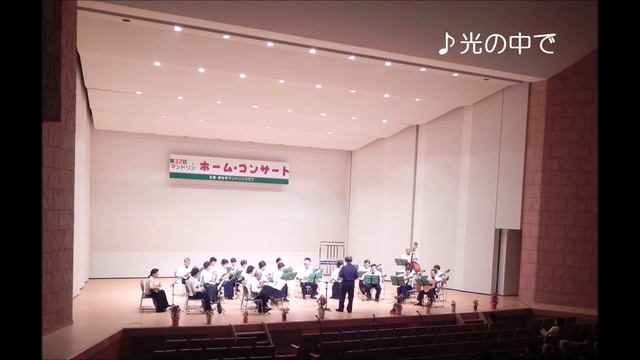 光の中で（第32回マンドリンコンサート） смотреть онлайн