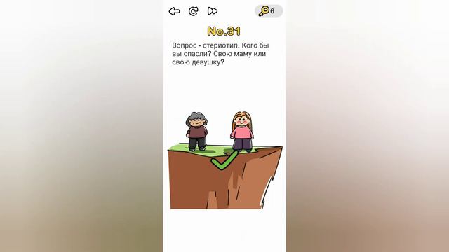 Brain Out 31 уровень / Вопрос - стереотип. Кого бы вы спасли? Свою маму или свою девушку? смотреть онлайн