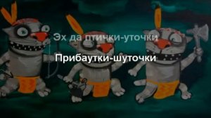 Песня о настоящем индейце караоке