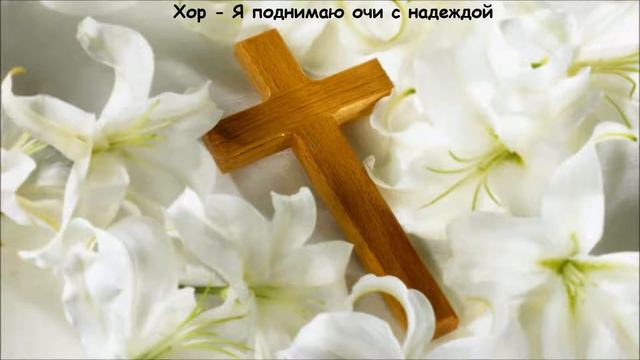 Христианская Музыка || Хор - Я поднимаю очи с надеждой || Христианские песни смотреть онлайн