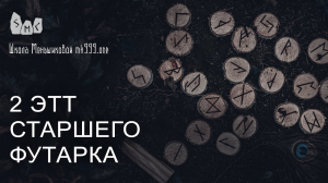 Руны. 2-й этт Старшего Футарка
