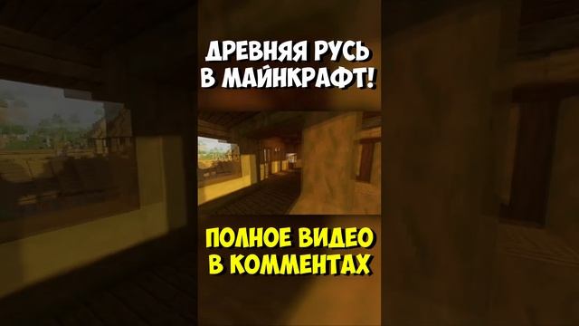 Древняя Русь в Майнкрафт! #майнкрафт #городвмайнкрафт #сенька #minecraft #senka #русьвмайнкрафт смотреть онлайн
