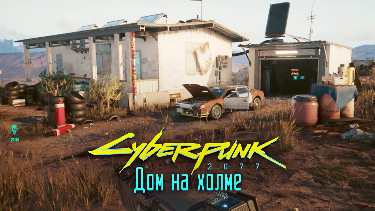 Приступ киберпсихоза: Дом на холме ➤ Киберпанк 2077 прохождение без комментариев смотреть онлайн