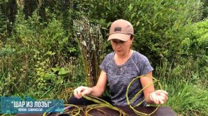 Шар из лозы