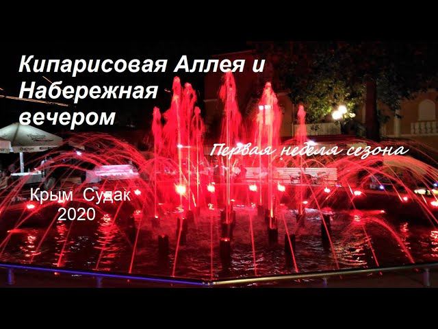 Крым, СУДАК 2020 Вечерние гулянья Кипарисовая Аллея, Набережная 08 июля Цветной фонтан, живая музыка