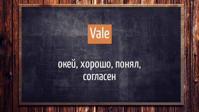 Vale - что значит? | Разговорный испанский смотреть онлайн