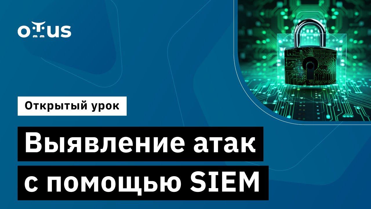 Выявление атак с помощью SIEM // Демо-занятие курса «Специалист по внедрению SIEM»