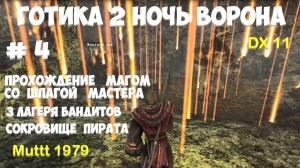 Готика 2 Ночь Ворона Прохождение Маг со шпагой мастера Видео 4  Три лагеря бандитов Сокровище пирата