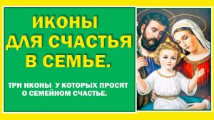 Три самые сильные Иконы у которых просят о семейном счастье.