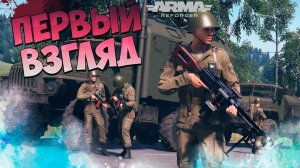 Первый взгляд на Arma Reforged #reforger #armareforger