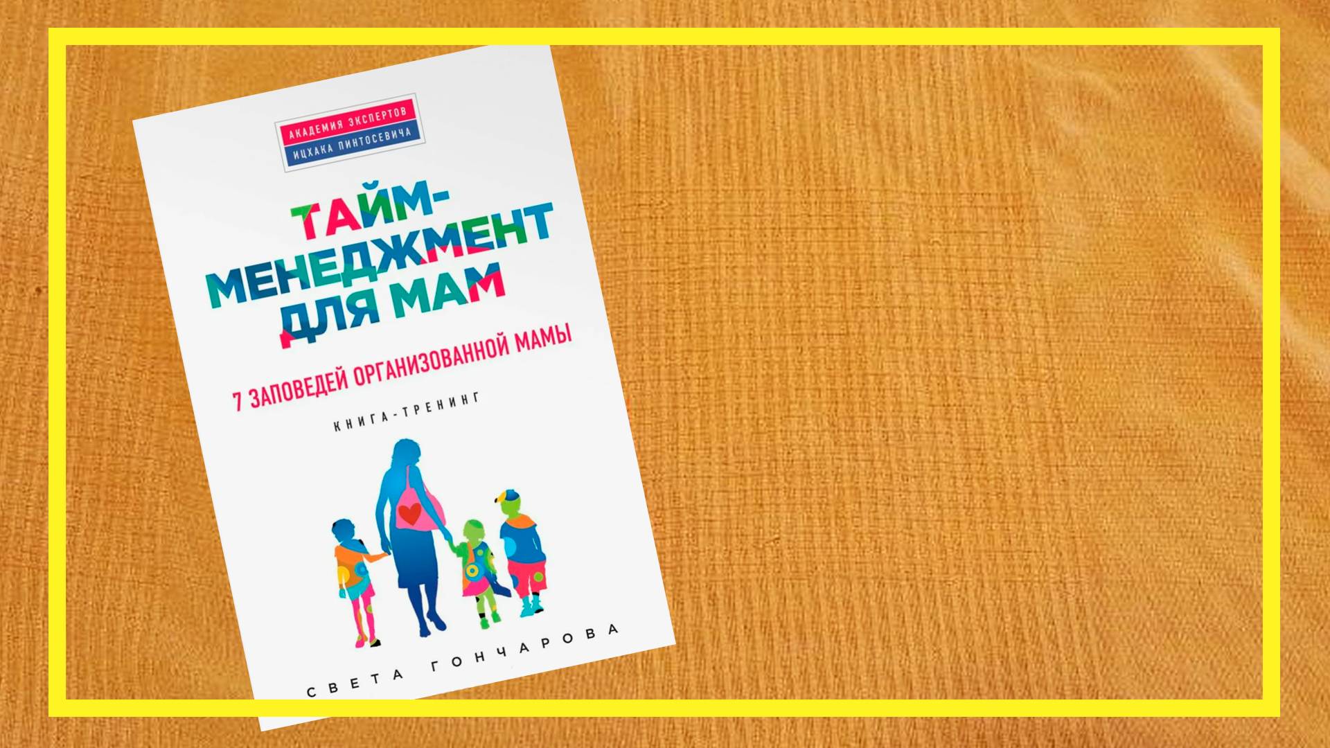 Тайм-менеджмент для мам смотреть онлайн