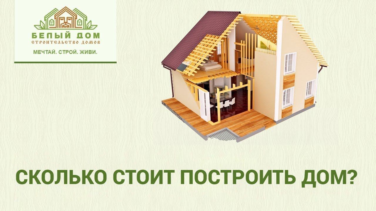 Сколько стоит построить дом? смотреть онлайн