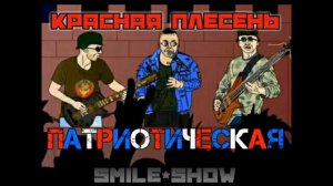 Красная Плесень - ПАТРИОТИЧЕСКАЯ.