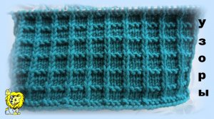 Рельефный узор в клеточку или вафли спицами. Простая схема