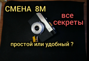 СМЕНА 8М,обзор фотоаппарата,как фотографировать, как зарядить пленку в фотоаппарат, для начинающих