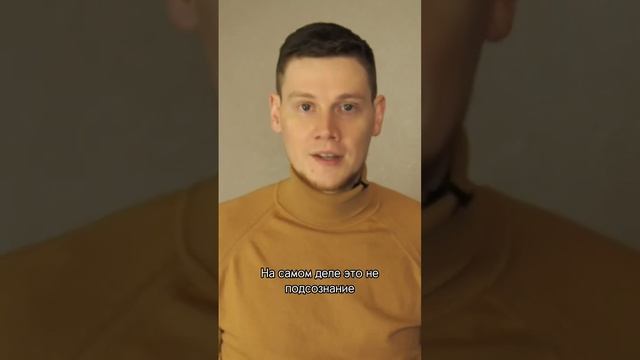 КАК ЗАСТАВИТЬ ПОДСОЗНАНИЕ РАБОТАТЬ НА СЕБЯ❓ смотреть онлайн