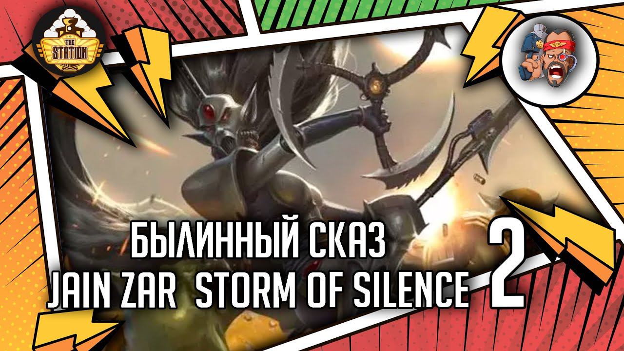 Jain Zar: Storm Of Silence | Былинный Сказ | Часть 2 | Warhammer 40000