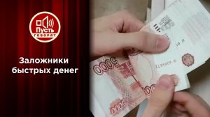 Заложники быстрых денег. Пусть говорят. Выпуск от 23.07.2022