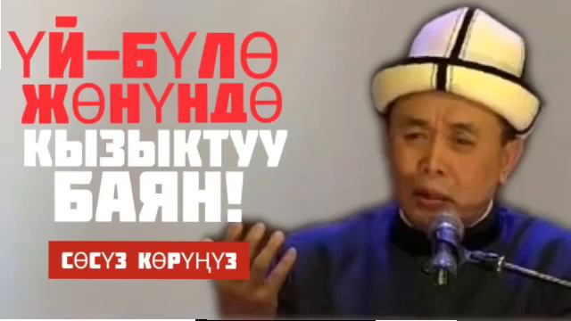 Абдышукур ажы Нарматов уй було жонундо смотреть онлайн
