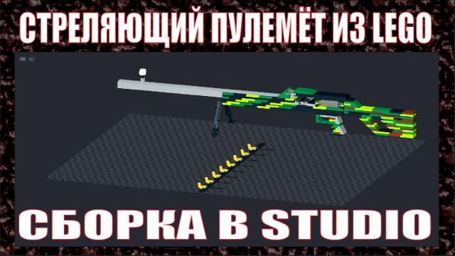 ИНСТРУКЦИЯ КАК СДЕЛАТЬ ПУЛЕМЁТ ИЗ ЛЕГО ТЕСТ ФОРМАТА БЕЗ МУЗЫКИ смотреть онлайн