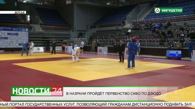 В Назрани пройдет Первенство СКФО по дзюдо смотреть онлайн