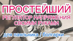 Простейший регулятор напряжения своими руками для регулировки мощности паяльника, болгарки и т.д.