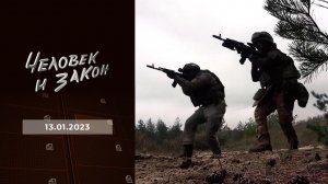 Человек и закон. Выпуск от 13.01.2023