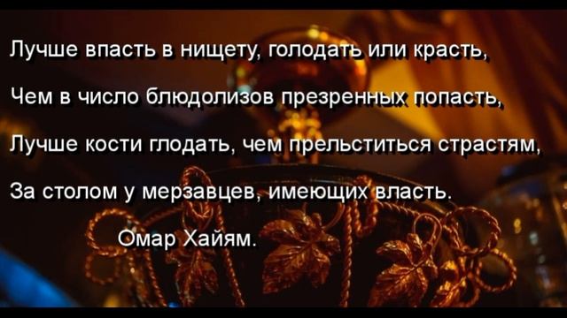 Лучше впасть в нищету голодать или красть Омар Хайям читает Павел Беседин смотреть онлайн