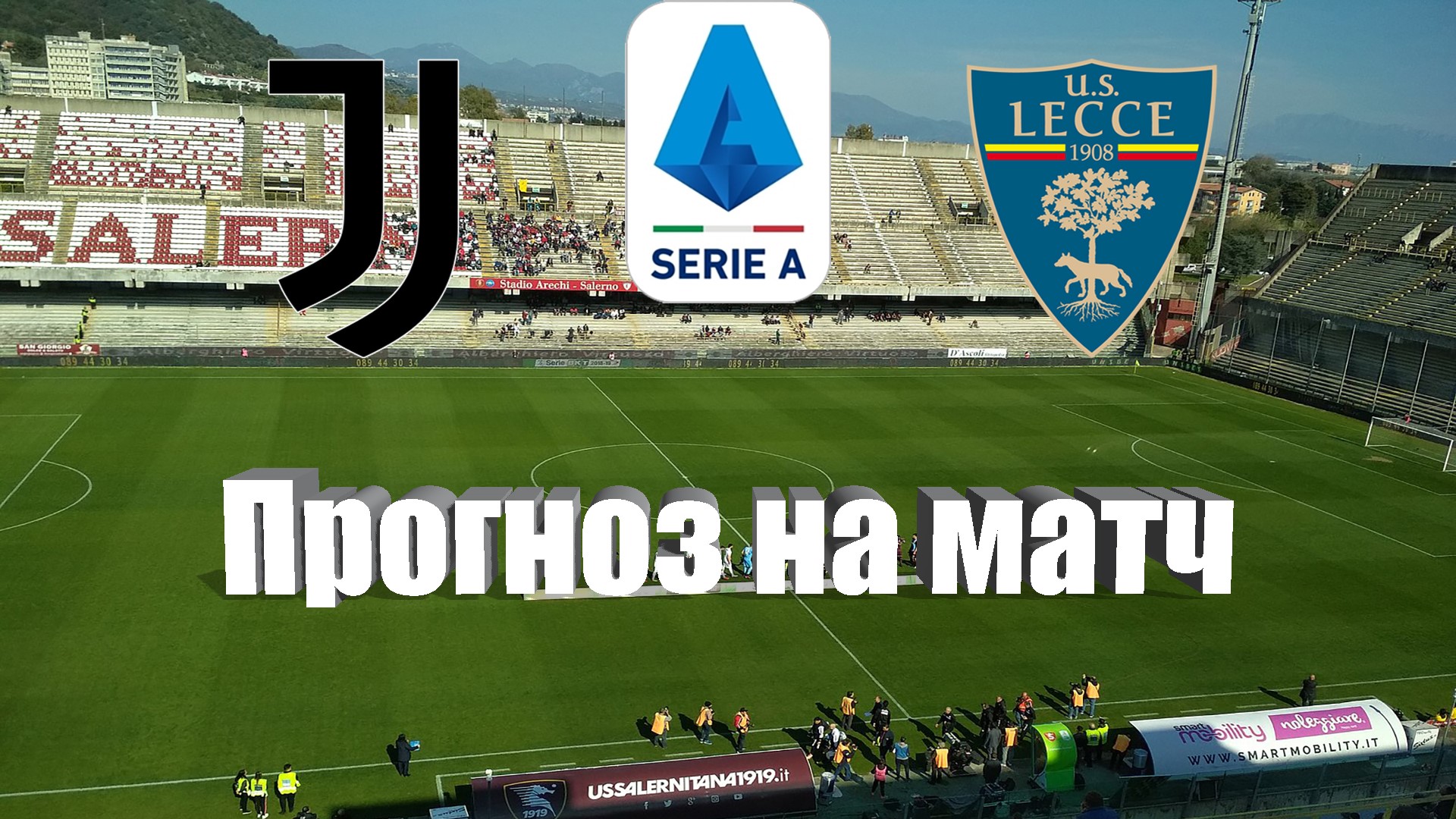 Ювентус - Лечче | Футбол | Италия: Серия А - Тур 6 | Прогноз на матч 26.09.2023