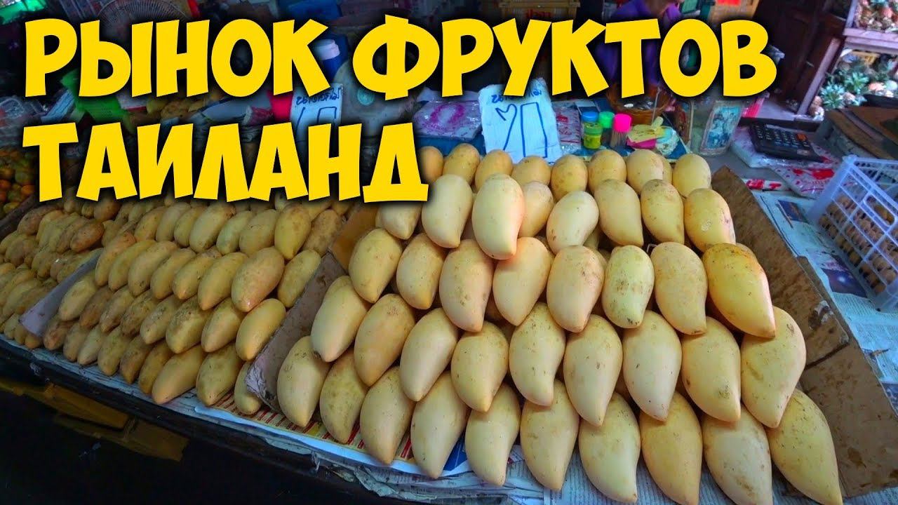 РЫНОК ФРУКТОВ В ТАИЛАНДЕ. ЦЕНЫ НА ФРУКТЫ. Phuket Town Central Market.