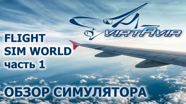 Flight Sim World ч.1 Обзор симулятора