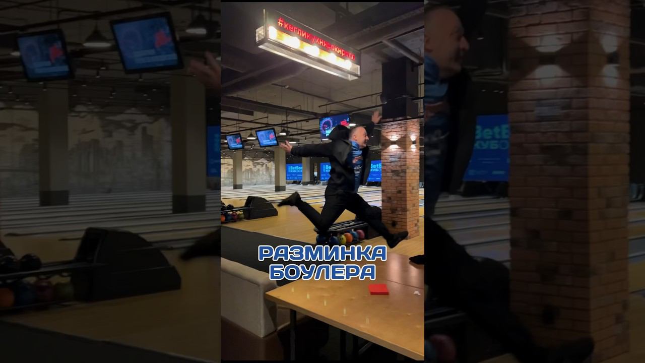 Как разминаются настоящие боулеры #боулинг #спорт #bowling #страйк #матчтв смотреть онлайн