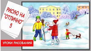 Уроки рисования. Зимние развлечения.