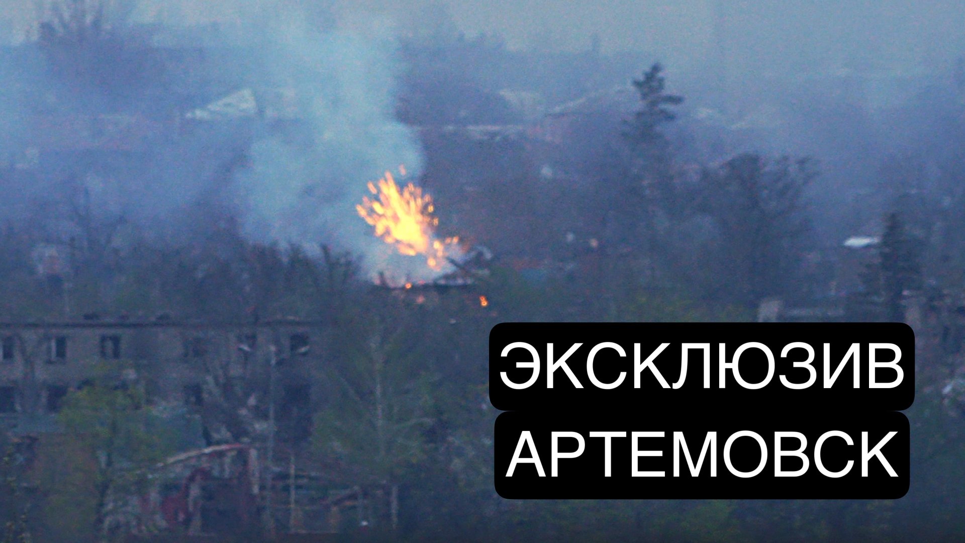 ЭКСКЛЮЗИВ. БИТВА ЗА АРТЕМОВСК. ШТУРМОВИКИ ВАГНЕРА УЖЕ В ЗАПАДНОМ РАЙОНЕ смотреть онлайн