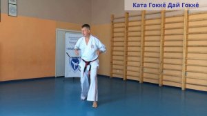 Ката пяти принципов Дай Гокке косики каратэ