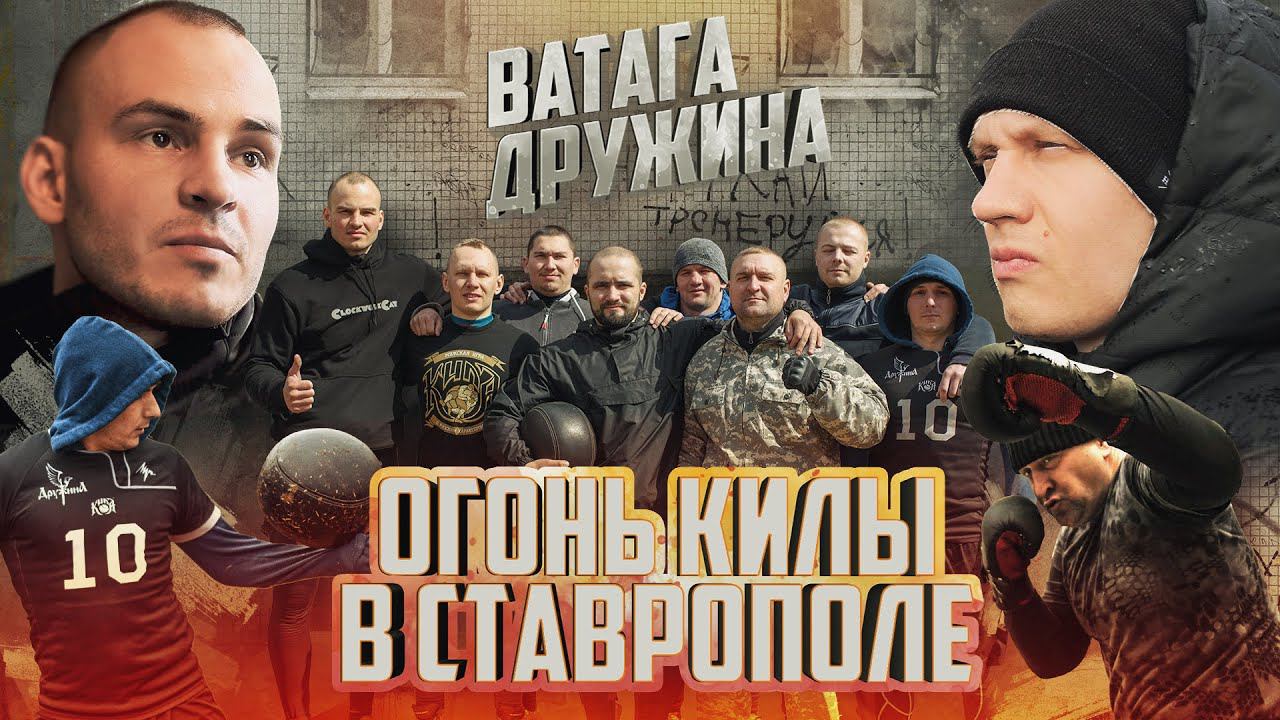 КИЛА В СТАВРОПОЛЕ. Доброе братство милее богатства смотреть онлайн