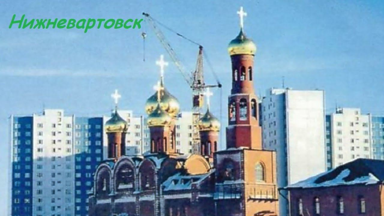 Нижневартовск смотреть онлайн