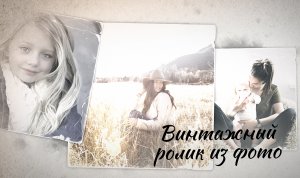 Винтажный фильм из фото на заказ_1129