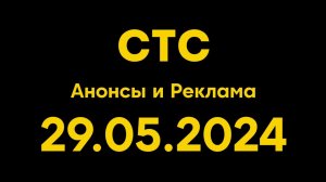 Анонсы и реклама (СТС Казахстан Эстония Врязка, 29.05.2024)