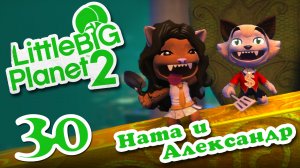 LittleBigPlanet 2 - Кооператив - Пользовательские уровни - Прохождение игры [#30] | PS3 (2013 г.)