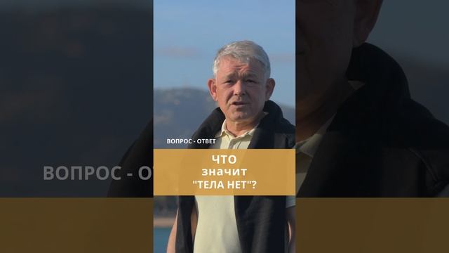 Что значит тела нет? смотреть онлайн