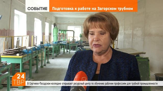 Ресурсный центр трубной промышленности готовят к открытию в Сергиево-Посадском колледже смотреть онлайн