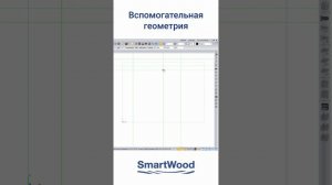 Вспомогательная геометрия