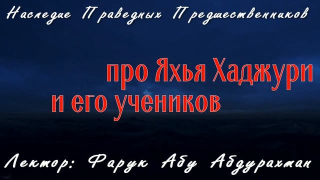 ПРО ЯХЬЯ ХАДЖУРИ И ЕГО УЧЕНИКОВ смотреть онлайн