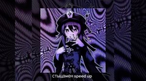 стыцамен speed up