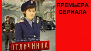 Сериал Отличница, Трейлер, 1 сезон