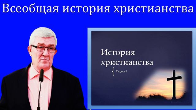 01."Всеобщая история христианства" Изаак П.П. смотреть онлайн