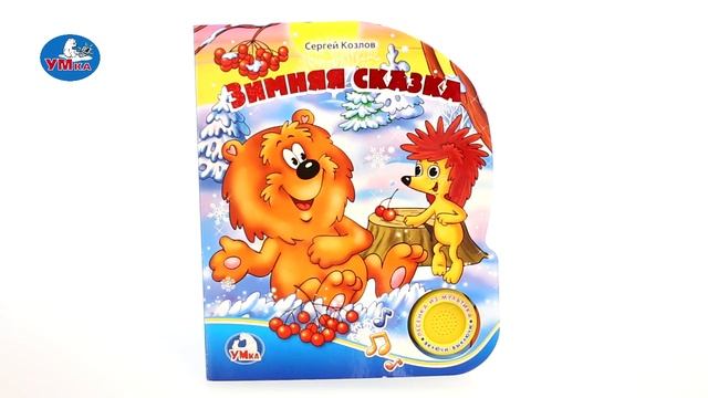 "УМка". Книжка "Зимняя сказка", 1 кнопка (259662) смотреть онлайн