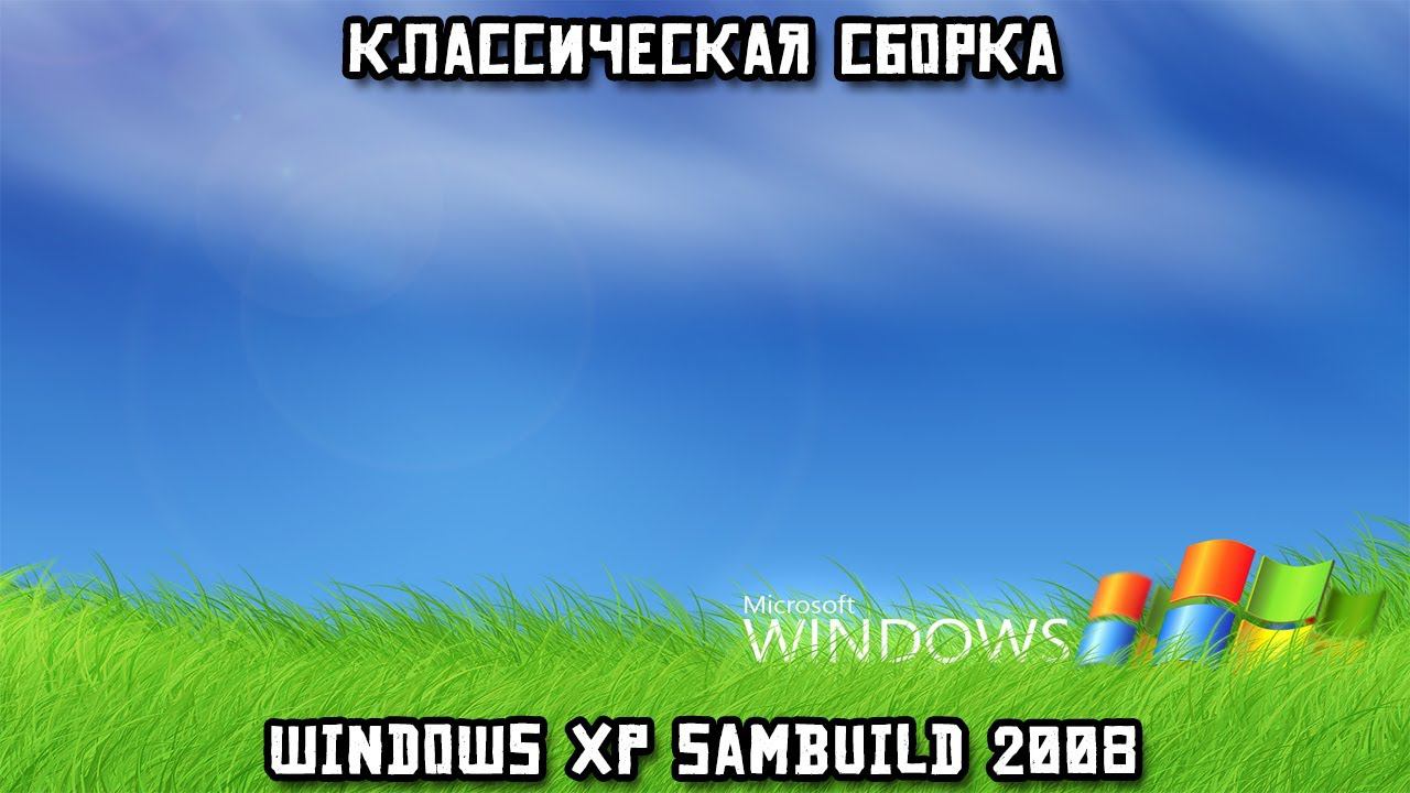 Классическая сборка. Windows XP SamBuild 2008 смотреть онлайн